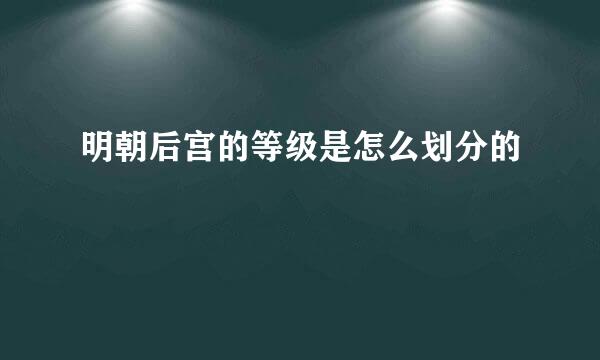 明朝后宫的等级是怎么划分的