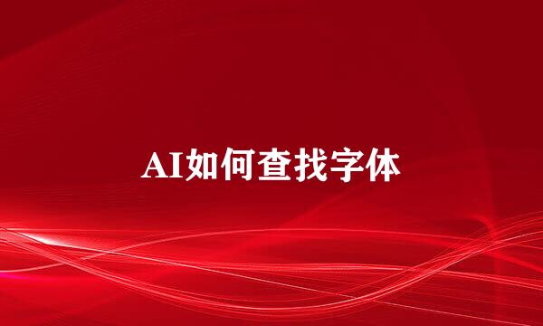 AI如何查找字体