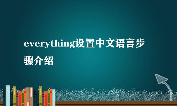 everything设置中文语言步骤介绍