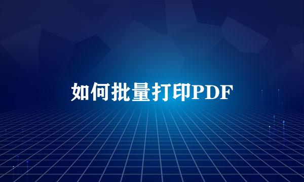 如何批量打印PDF