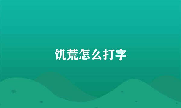 饥荒怎么打字