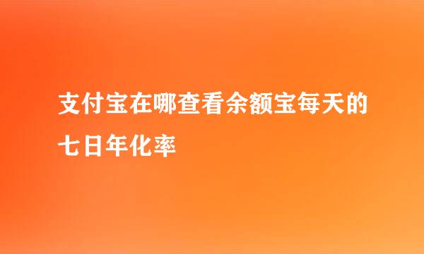 支付宝在哪查看余额宝每天的七日年化率