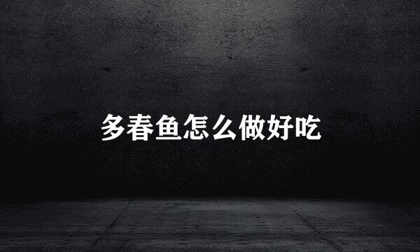 多春鱼怎么做好吃