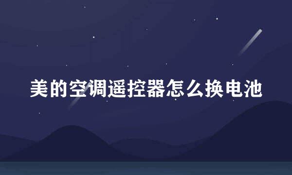 美的空调遥控器怎么换电池