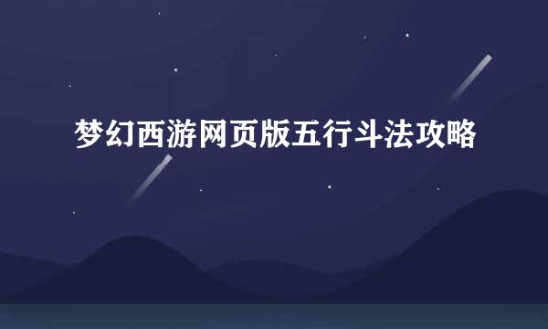 梦幻西游网页版五行斗法攻略