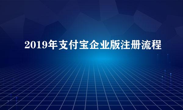 2019年支付宝企业版注册流程