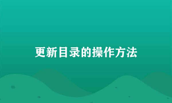 更新目录的操作方法