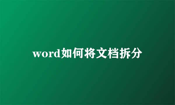 word如何将文档拆分