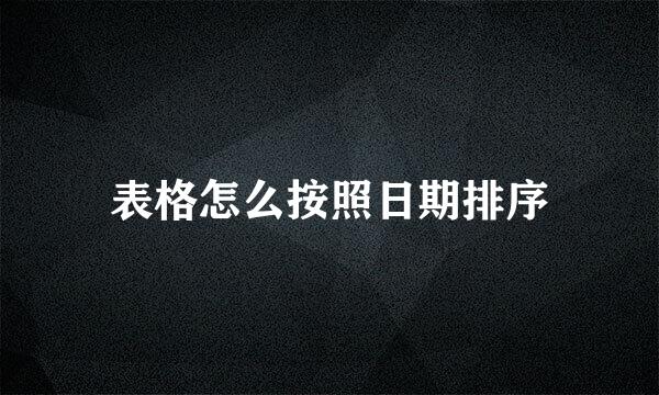 表格怎么按照日期排序