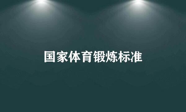 国家体育锻炼标准