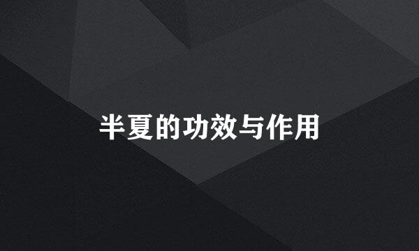 半夏的功效与作用
