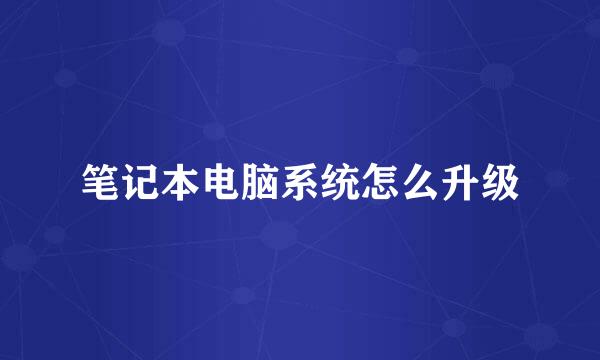 笔记本电脑系统怎么升级