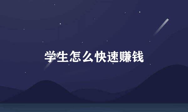 学生怎么快速赚钱