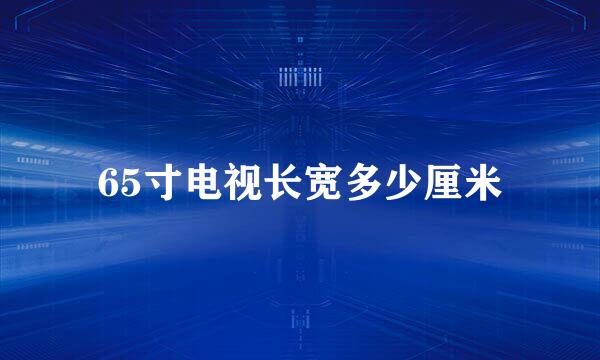 65寸电视长宽多少厘米