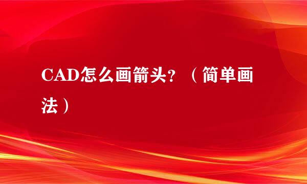 CAD怎么画箭头？（简单画法）