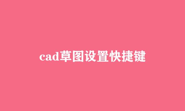 cad草图设置快捷键