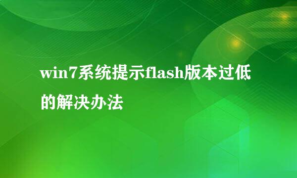 win7系统提示flash版本过低的解决办法