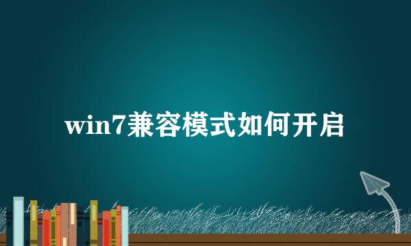 win7兼容模式如何开启