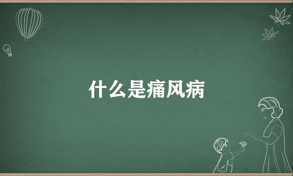 什么是痛风病