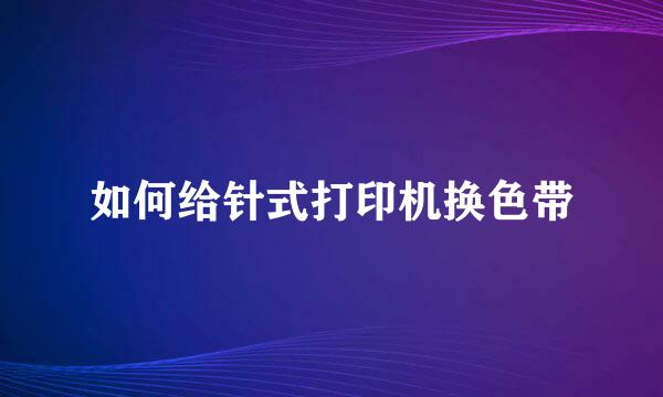如何给针式打印机换色带