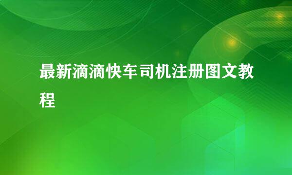 最新滴滴快车司机注册图文教程