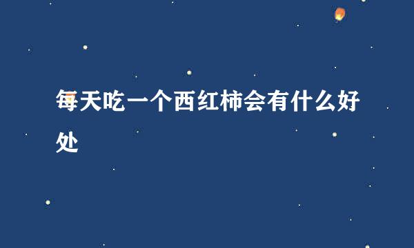 每天吃一个西红柿会有什么好处