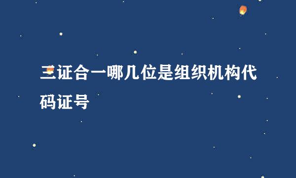 三证合一哪几位是组织机构代码证号