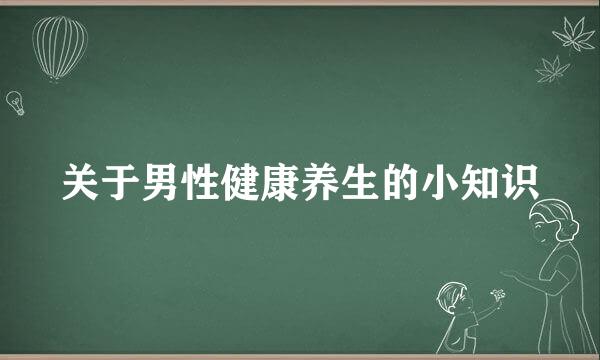 关于男性健康养生的小知识
