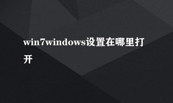 win7windows设置在哪里打开