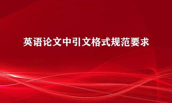 英语论文中引文格式规范要求