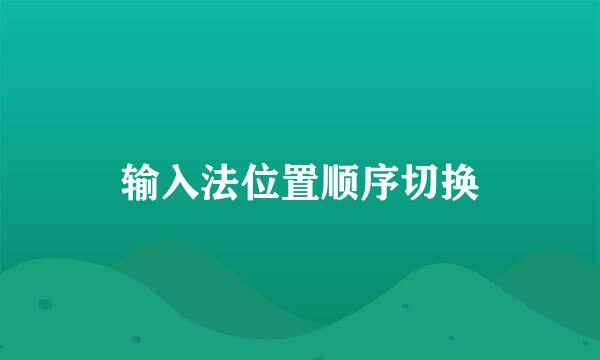 输入法位置顺序切换