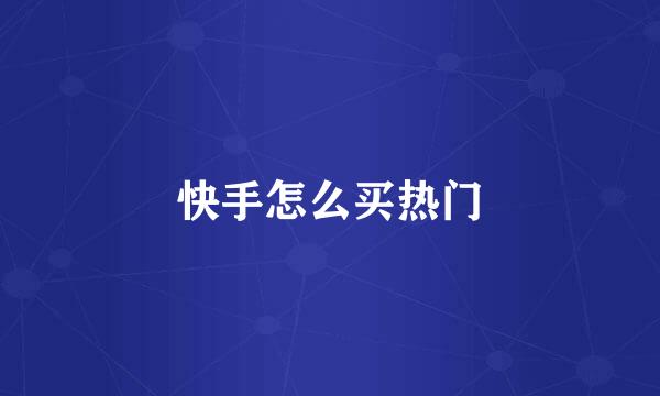 快手怎么买热门