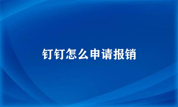 钉钉怎么申请报销