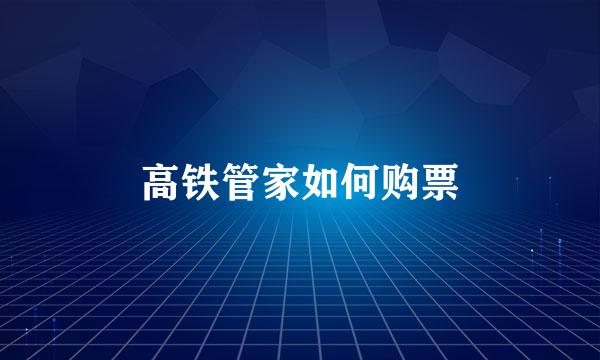高铁管家如何购票