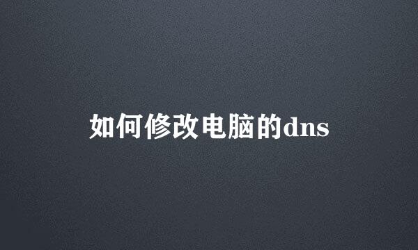 如何修改电脑的dns