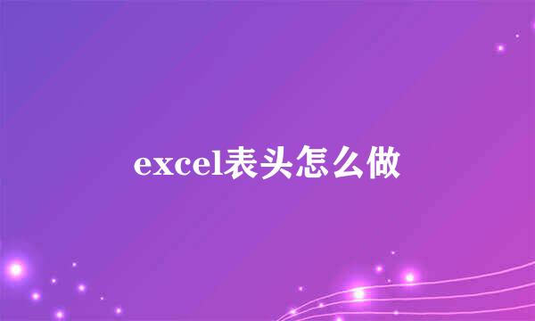 excel表头怎么做