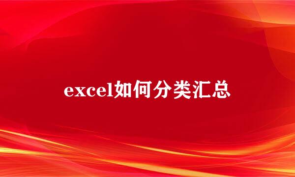 excel如何分类汇总