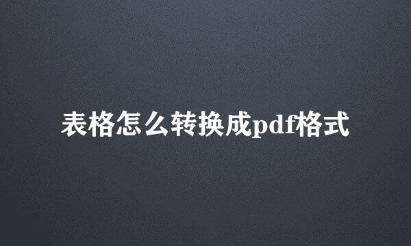 表格怎么转换成pdf格式