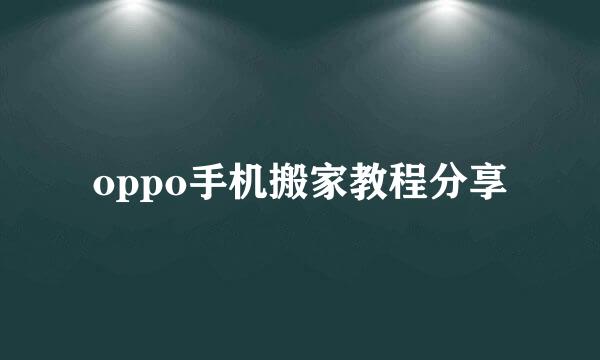 oppo手机搬家教程分享