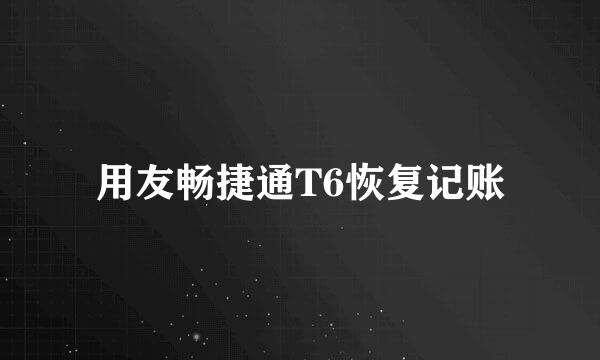 用友畅捷通T6恢复记账