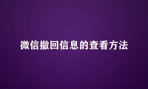 微信撤回信息的查看方法
