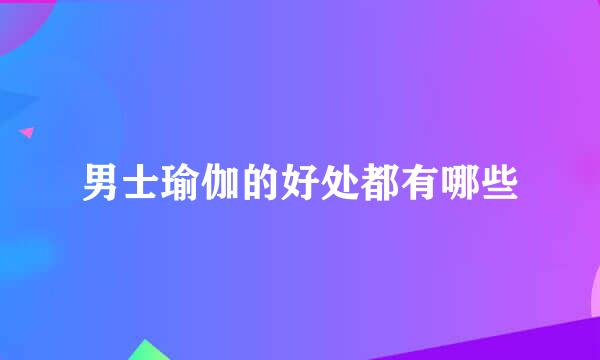 男士瑜伽的好处都有哪些