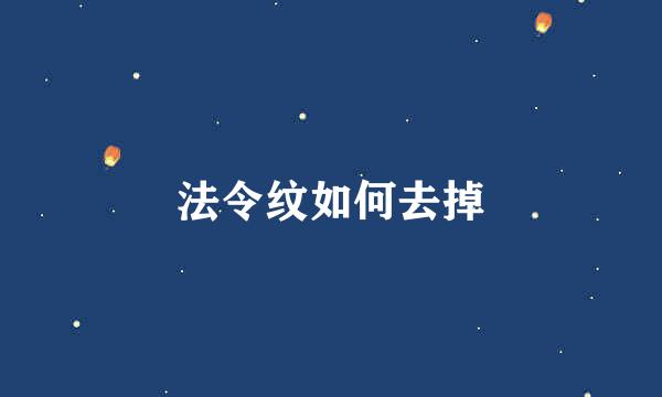 法令纹如何去掉