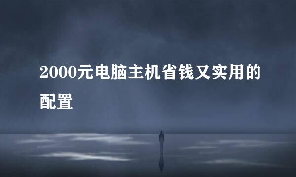 2000元电脑主机省钱又实用的配置