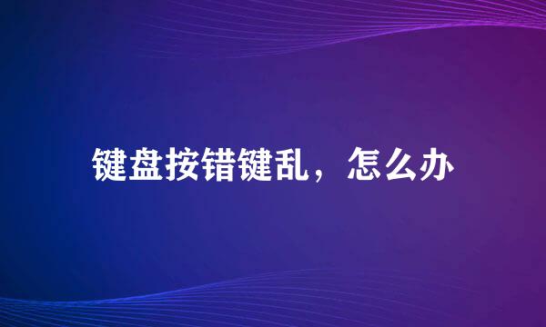 键盘按错键乱，怎么办