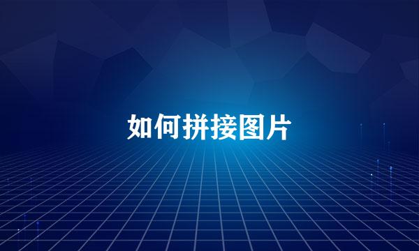 如何拼接图片