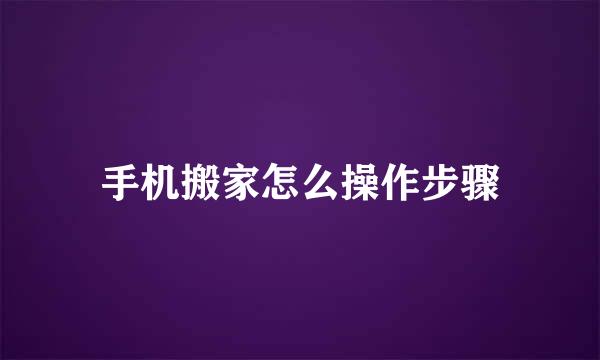 手机搬家怎么操作步骤