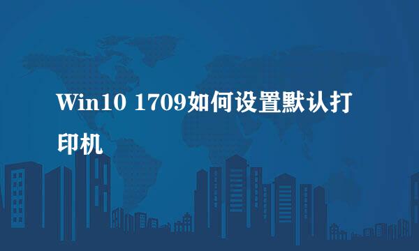 Win10 1709如何设置默认打印机