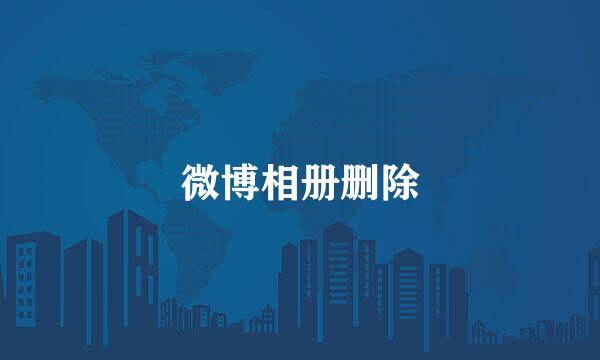 微博相册删除