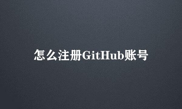 怎么注册GitHub账号